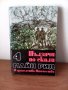 Майн Рид, том 4, пълзачи по скали, ловци на растения, снимка 1 - Художествена литература - 21632004