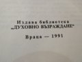 Книга Вярна, Надежда и любов - разяснение на Библията - за да сте по близо до бог - изд. 1991 - Библ, снимка 3