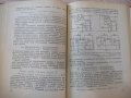 Книга "Интегр.схемыв радиоэлектр.устр.-И.Мигулин" - 232 стр., снимка 5