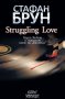 Struggling Love, снимка 1 - Художествена литература - 10622986