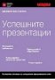 Джобен наставник 6: Успешните презентации, снимка 1 - Художествена литература - 18893328