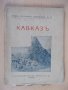 Книга "Кавказъ - Хр. Янковъ" - 72 стр., снимка 1