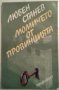 Момичето от провинцията, снимка 1 - Художествена литература - 23590053