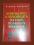 Комунизмът и угризенията на един по неволя виновник, снимка 10