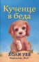 Кученце в беда, снимка 1 - Детски книжки - 19482600