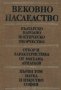 Вековно наследство.Том 1:Българско народно поетическо творчество,Наука и изкуство,1976г.732стр.Отлич