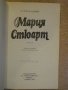 Книга "Мария Стюарт - Стефан Цвайг" - 378 стр., снимка 2