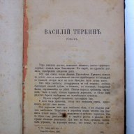 Първо издание на романа Василiй Теркинъ от П. Боборыкину от 1892 г., снимка 1 - Художествена литература - 15118181