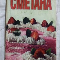 Сметана Десерти с плодове, кремове, парфета, палачинки, сладкиши, торти Невяна Любомирова, снимка 1 - Специализирана литература - 23431164