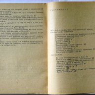 Въпроси на съвременната българска литература и др., снимка 6 - Българска литература - 14964368