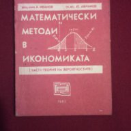 Математически методи в икономиката, снимка 8 - Художествена литература - 9994106