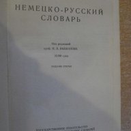 Книга "Немецко-русский словарь - И.В.Рахманова" - 1136 стр., снимка 2 - Чуждоезиково обучение, речници - 7961816