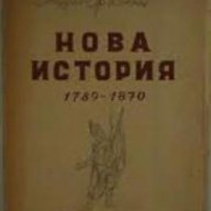 Нова история 1789-1870, снимка 1 - Художествена литература - 18224743