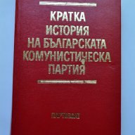 История на Българската комунистическа партия, кратка, снимка 2 - Художествена литература - 13630213