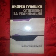 Отделение за реанимация-Андрей Гуляшки, снимка 1 - Художествена литература - 16683153