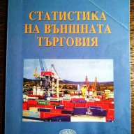 " Статистика на външната търговия ", снимка 1 - Учебници, учебни тетрадки - 17027267