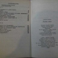 Книга "Лунна дъга - Сергей Павлов" - 408 стр., снимка 5 - Художествена литература - 7875268