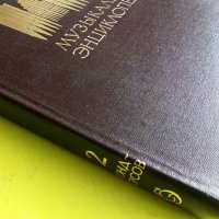 Музикальная енциклопедия -том 2, снимка 2 - Енциклопедии, справочници - 25248696