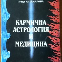 Кармична астрология и медицина,Неда Алтамарова,Астра Вита,2001г.208стр.Изключително запазена!, снимка 1 - Енциклопедии, справочници - 23113777