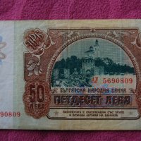 50 лева България 1990 АУ5690809, снимка 2 - Нумизматика и бонистика - 20900066