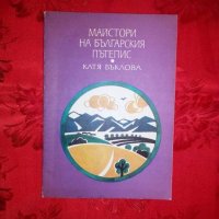 Майстори на Българския пътепис-Катя Бъклова, снимка 1 - Учебници, учебни тетрадки - 18667162
