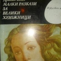 Драган Тенев - Малки разкази за велики художници, снимка 1 - Художествена литература - 20846058