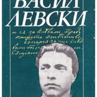 Васил Левски, 1987г., Николай Генчев, снимка 1 - Специализирана литература - 23174262