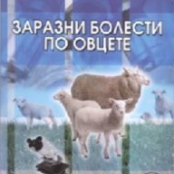 Заразни болести по овцете, снимка 1 - Художествена литература - 17519192