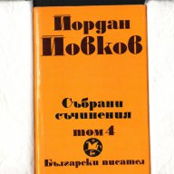 Йордан Йовков  , снимка 6 - Художествена литература - 8694685