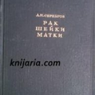 Рак Шейки Матки (Рак на маточната шийка), снимка 1 - Художествена литература - 18228384