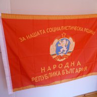  Знаме Народна Република България За нашата социалистическа родина! герб 1944 НРБ, снимка 2 - Други ценни предмети - 17998170