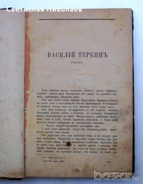 Първо издание на романа Василiй Теркинъ от П. Боборыкину от 1892 г., снимка 1