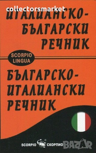 Италианско-български речник / Българско-италиански речник, снимка 1