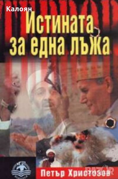 Петър Христозов - Истината за една лъжа, снимка 1