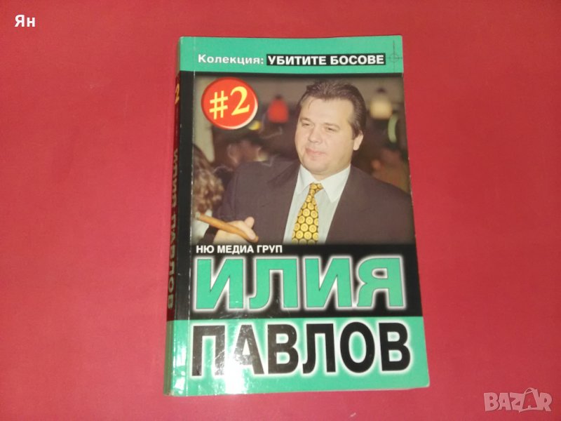  Илия Павлов-Колекция Убити Босове-2008г. , снимка 1