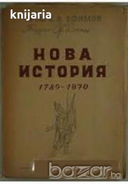 Нова история 1789-1870, снимка 1