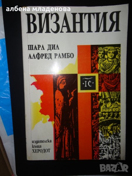 книга за византия, снимка 1