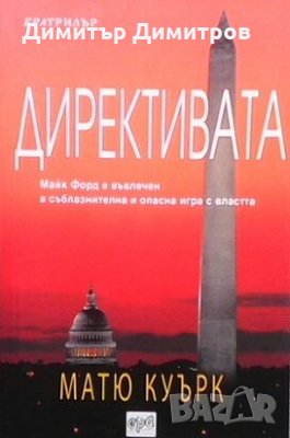 Директивата Матю Куърк, снимка 1