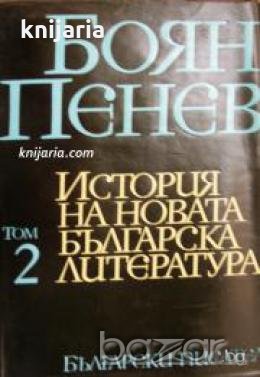 История на новата Българска литература в 4 тома том 2: Българската литература през първата половина , снимка 1