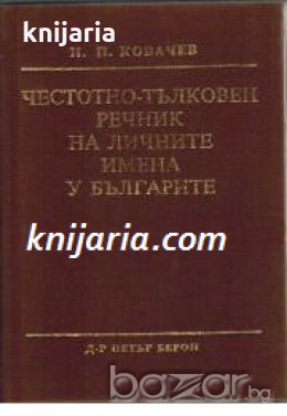 Честотно-тълковен речник на личните имена у българите , снимка 1