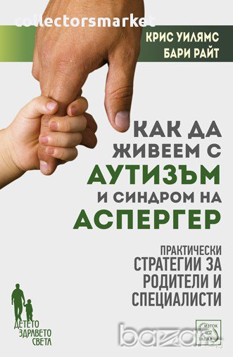 Как да живеем с аутизъм и синдром на Аспергер , снимка 1