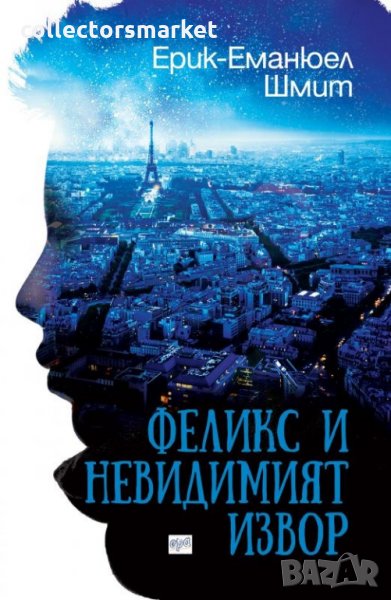 Феликс и невидимият извор, снимка 1