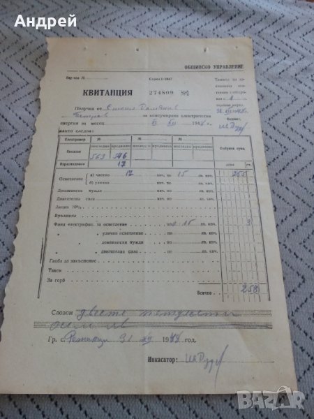 Стара квитанция за електроенергия 1948, снимка 1