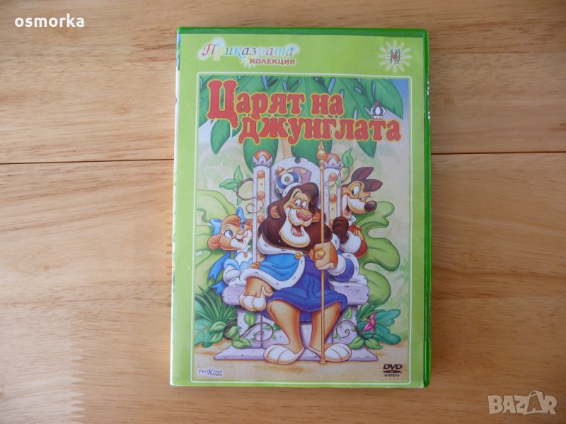Царят на джунглата DVD Приказната колекция, снимка 1