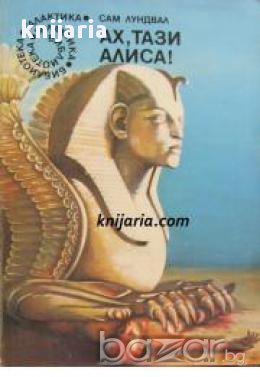 Библиотека Галактика номер 70: Ах, тази Алиса , снимка 1