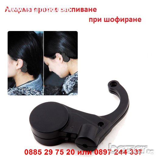 Аларма против заспиване при шофиране - код 0026, снимка 1