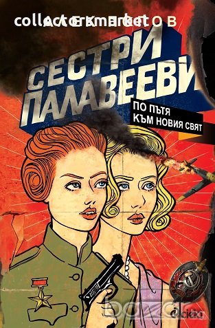 Сестри Палавееви по пътя към новия свят, снимка 1