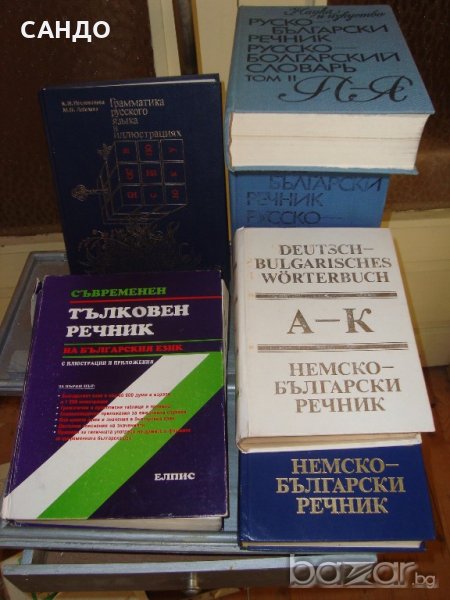Речници и други ценни книги, снимка 1