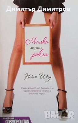 Малка черна рокля Ниъм Шоу, снимка 1