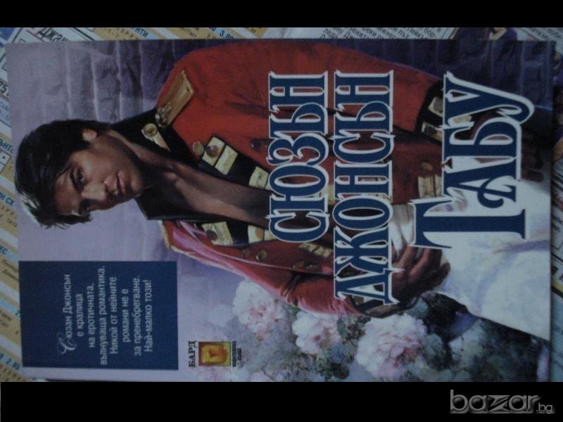 книги Сюзън Джонсън, снимка 1